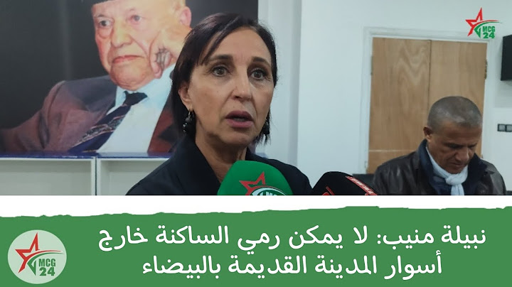 نبيلة منيب: لا يمكن رمي الساكنة خارج أسوار المدينة القديمة بالبيضاء