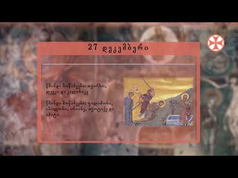 საეკლესიო კალენდარი (27 დეკემბერი, 2019 წ.)