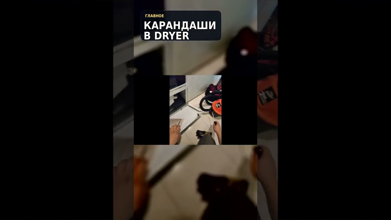 В dryer нашли карандаши вместо lint #shorts