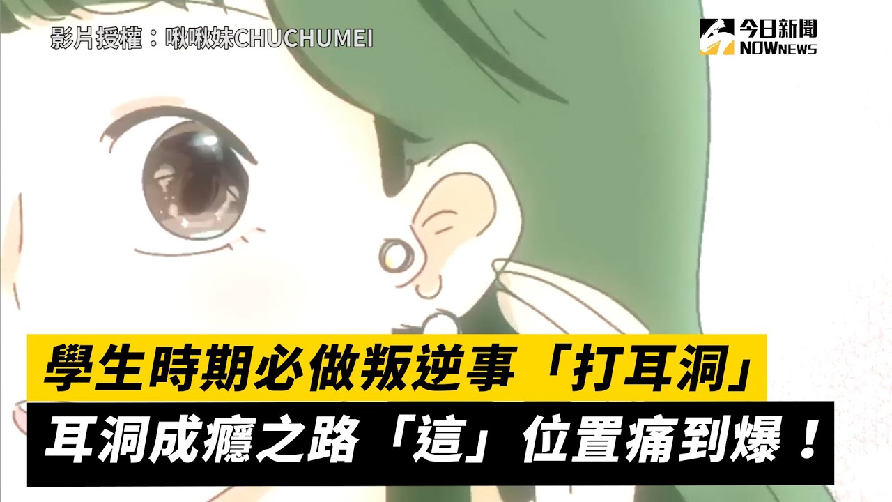 學生時期必做叛逆事「打耳洞」  耳洞成癮之路「這」位置痛到爆！｜小編特搜｜NOWnews