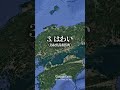 海外っぽいけど日本の地名・5選