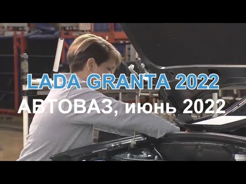 LADA GRANTA 2022. Производство ЛАДА Гранта 2022