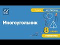 8 класс, 1 урок, Многоугольник