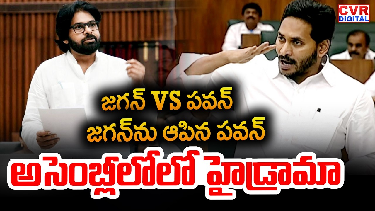 జగన్ ను ఆపిన పవన్.. అసెంబ్లీలో లో హైడ్రామా | YS Jagan VS Pawan Kalyan In Assembly | CVR Digital
