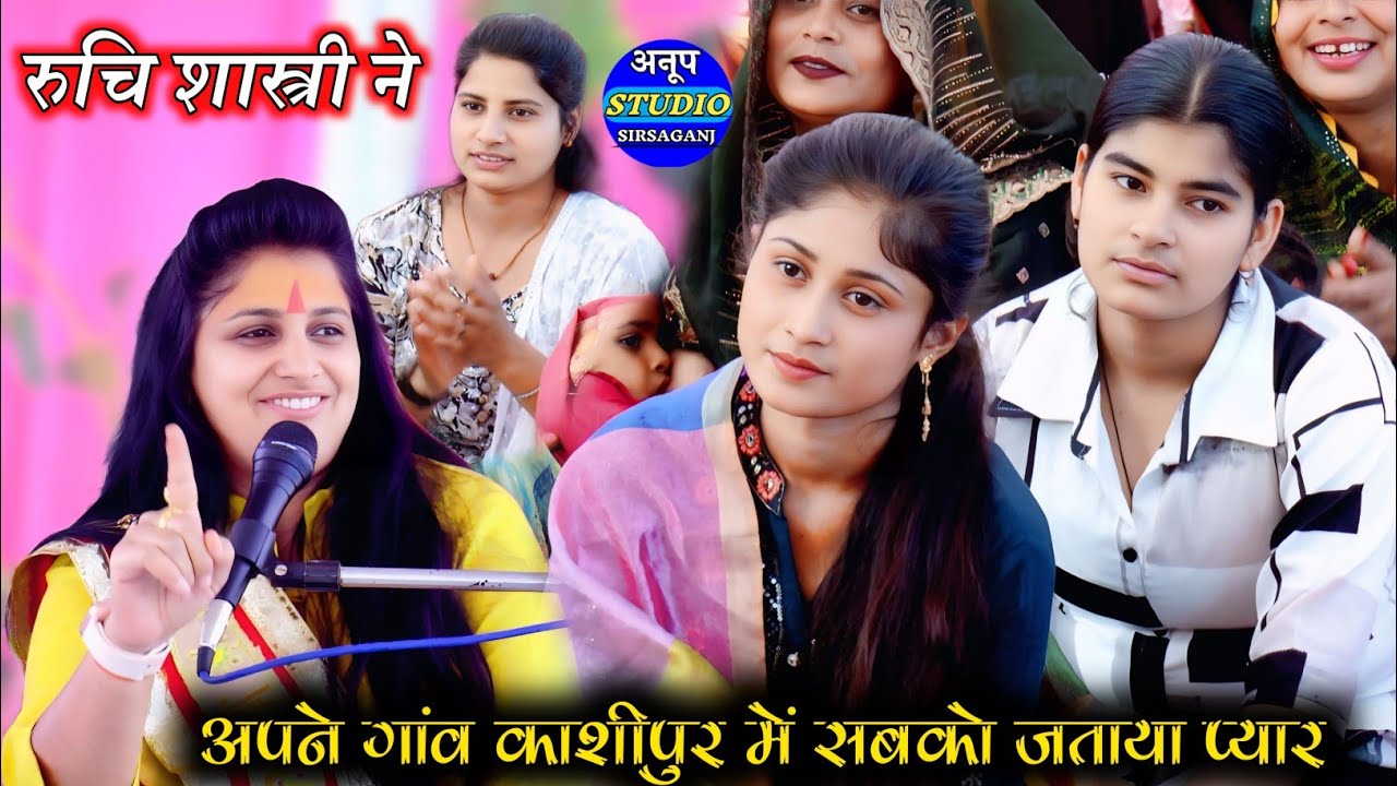 अपने गांव काशीपुर में रुचि शास्त्री ने सबको जताया प्यार $मोयि भीसम की विटिया ने भेजो है सुनि सामरिया