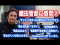 織田哲郎に質問「#世界が終るまでは... は曲先?」「オンコード」「 #Anniversary のディレイは?」など【オダテツ3分トーキング】#織田哲郎Youtube