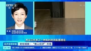 [经济信息联播]财经观察·“懒人经济”升级 从“效率懒”到“品质懒” “懒人经济”构建新兴生活方式|CCTV财经