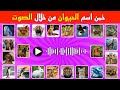 خمن إسم الحيوان من خلال صوته تحدي معرفة أسماء الحيوانات من خلال الصوت 