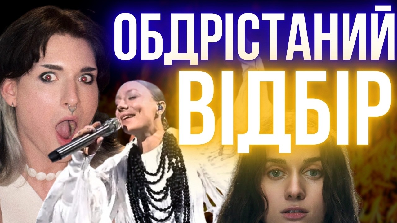 🤯ВІДБІР Євробачення: фестиваль МОДНОГО ТРЕШУ