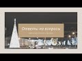 Ответы на вопросы переселенцев. Изменения и новости переселения