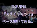 乃木坂46『スタイリッシュ』ベース弾いてみた。