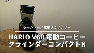 [HARIO] V60 Electric Coffee Grinder Compact N EVCN-8-B Test Grind [644th]