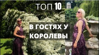 Топ 10. Королевская резиденция. Северная Ирландия