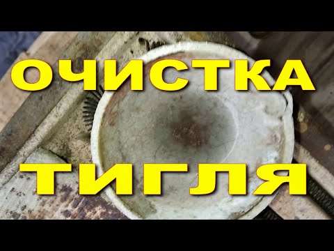 Очистка тигля от