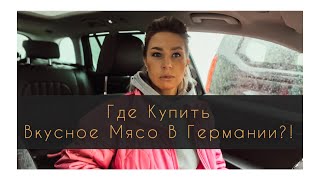 Где купить ВКУСНОЕ МЯСО в Германии?