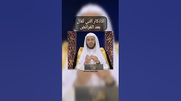 الأذكار التي تُقال بعد الفرائض #عزيز_فرحان_العنزي #أذكار_الصلاة