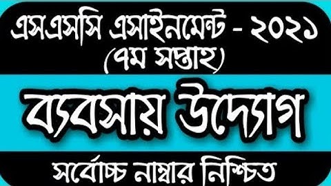 ssc assignment 2021 business studies 7th week answer// 2021 ssc assignment business studies solution