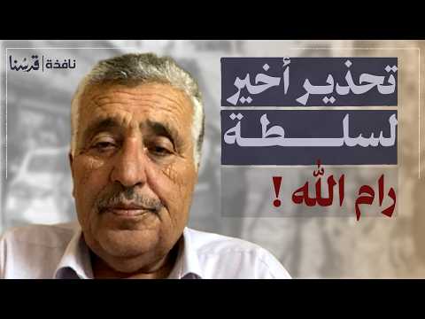 انهيار وشيك لسلطة رام الله التحذير صادم والسيناريو خطير وهذا ما يجب أن يحدث د حسن خريشة