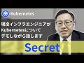 【Kubernetes】[Secret]現役インフラエンジニアがKubernetesについてデモしながら話します
