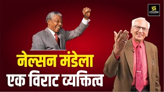 Nelson Mandela | आज़ादी का बहादुर मसीहा: नेल्सन मंडेला | An Inspirational Video by Dr Ramesh K Arora