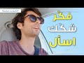 ما خلف البديهيات والمسلمات التي لا نشك كها ما خلف البديهيات والمسلمات التي لا نشك كها
