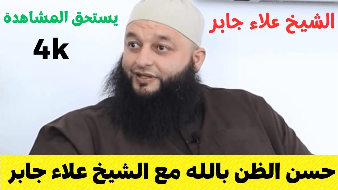 الشيخ علاء جابر 🌼 حسن الظن بالله: طريق السعادة والراحة النفسية 💫
