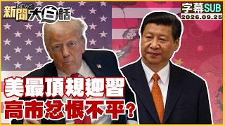 [ENG SUB] Special Trump-Xi Interaction: U.S. and China Lay Their Cards on the Table [#PlainTalkNe... screenshot 4