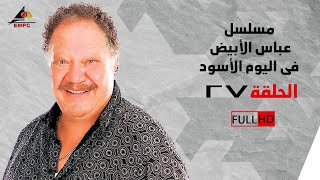 مسلسل عباس الأبيض في اليوم الأسود - الحلقة السابعة والعشرون 27