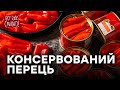 Маринованный перец – Все буде смачно. Выпуск 168 от 12.09.15