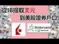 從IB提款到其他美股證券戶口, TD Ameritrade