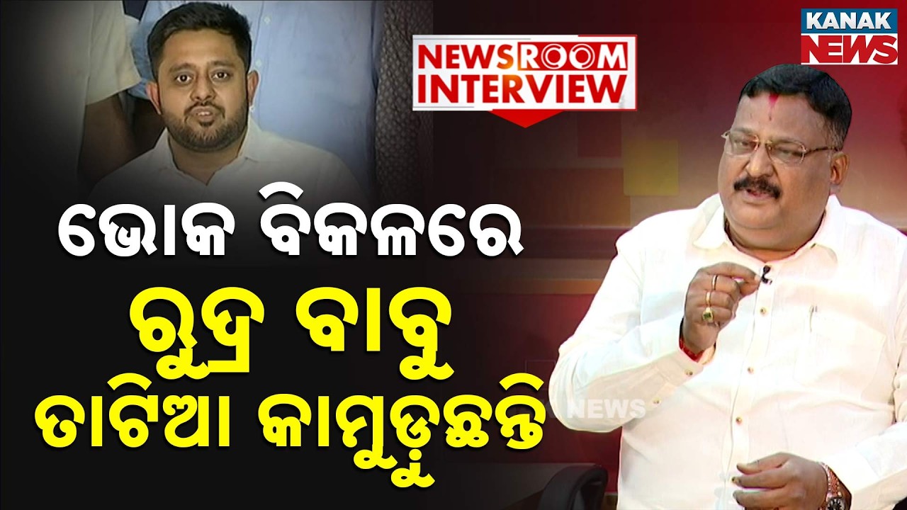 🔵ଭୋକ ବିକଳରେ ତାଟିଆ କାମୁଡ଼ୁଛନ୍ତି ରୁଦ୍ର ? | Ashrit Patnaik | Newsroom Interview | Kanak News