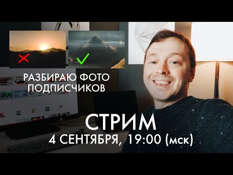 РАЗБОР фотографий подписчиков | Евгений Тимашёв