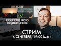 РАЗБОР фотографий подписчиков | Евгений Тимашёв