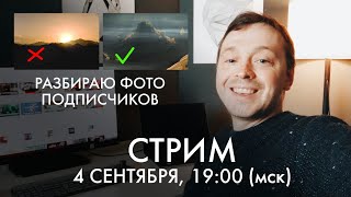 РАЗБОР фотографий подписчиков | Евгений Тимашёв