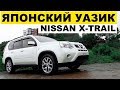 Авто из Японии - Nissan X-Trail NT31 XTT. Купить 31й или уже 32й???