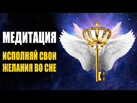 Волшебная Медитация Дворец Исполнения Желаний ✨ Исполняй  Желания во Сне 😴 Воплощай то, что Хочешь!