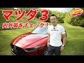 マツダ3の内外装をチェックする! 【LOVECARS!TV! マツダ3完全詳細ガイド】