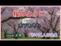 桜のように ♪木下あきら 作曲 杉本眞人 cover大将