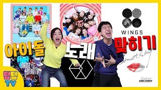 허밍과 1초만 듣고 아이돌 노래 맞히기 게임 대결~ 마이크 날라가고.. 극혐댄스까지.. ㅋㅋ 피 땀 눈물이었어요. (고막주의) KPOP Quiz | 탱자탱자TV screenshot 2