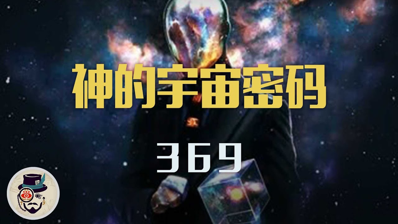 什麽？比老高說369厲害👍？實力講解！神的數學！宇宙密碼，一旦掌握你就理解了整個宇宙！