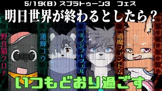 【コラボ・スプラ3】世界が終わってもいつもどおりに過ごす
