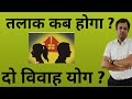 PLANETS AND HOUSES RESPONSIBLE FOR DIVORCE IN ASTROLOGY, विवाह टूटने के योग,  second marriage yog