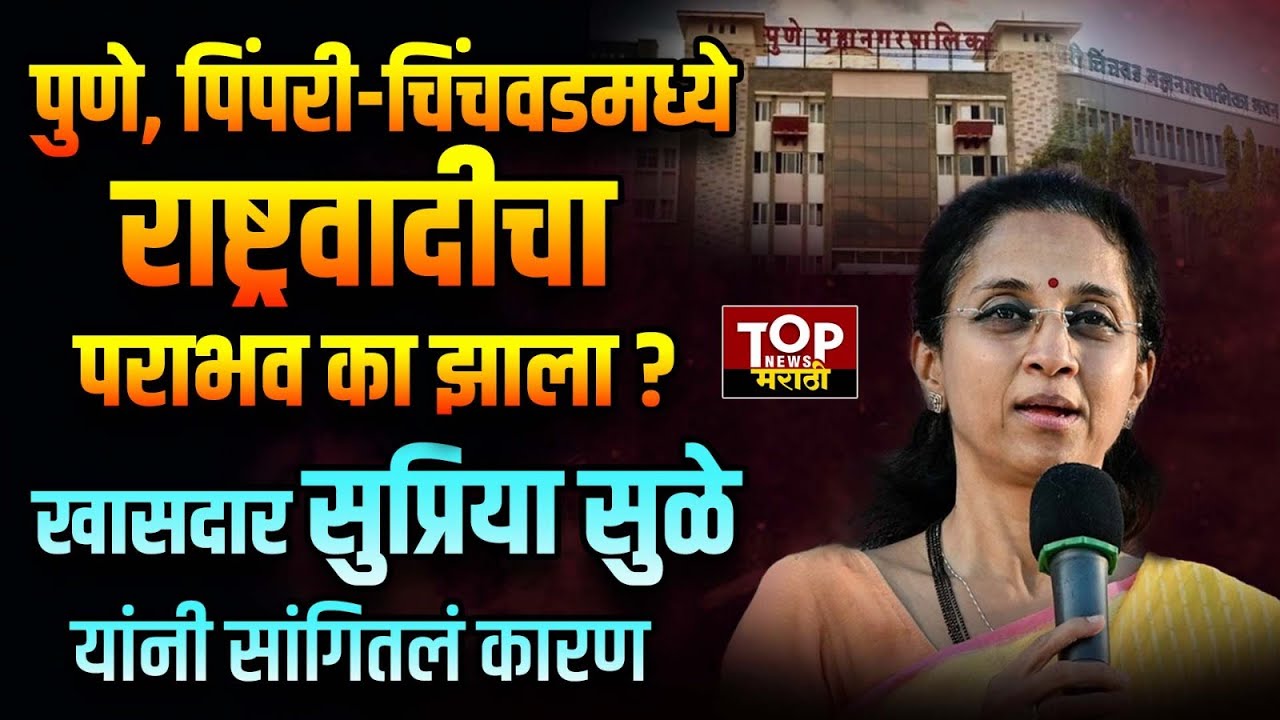 SUPRIYA SULE ON PUNE PCMC NCP LOSS : पुणे, पिंपरी-चिंचवडमध्ये राष्ट्रवादीचा पराभव का झाला ?