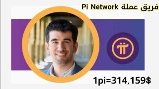 فريق عملة pi network من أقوى المبرمجين في العالم  