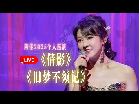 【LIVE現場版】粵語經典《倩影》《舊夢不須記》｜陳佳2025個人巡回演唱會佛山順德站
