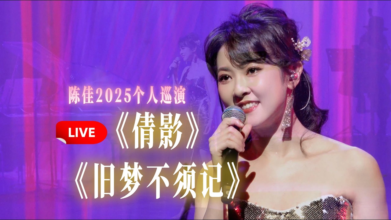 【LIVE現場版】粵語經典《倩影》《舊夢不須記》｜陳佳2025個人巡回演唱會佛山順德站