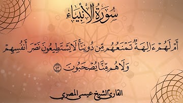 سورة الأنبياء | Surat AlAnbeya'a