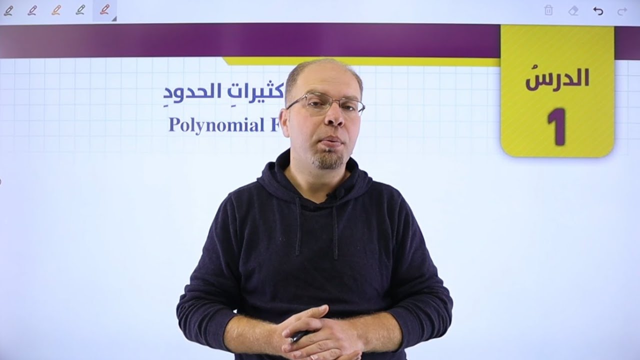 الصف العاشر 🔟 - رياضيات 📐 || درس (اقترانات كثيرات الحدود) ✅ مع #سلام_العامر 💪