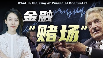 什么是"金融赌场"? 它背后又有什么秘密?