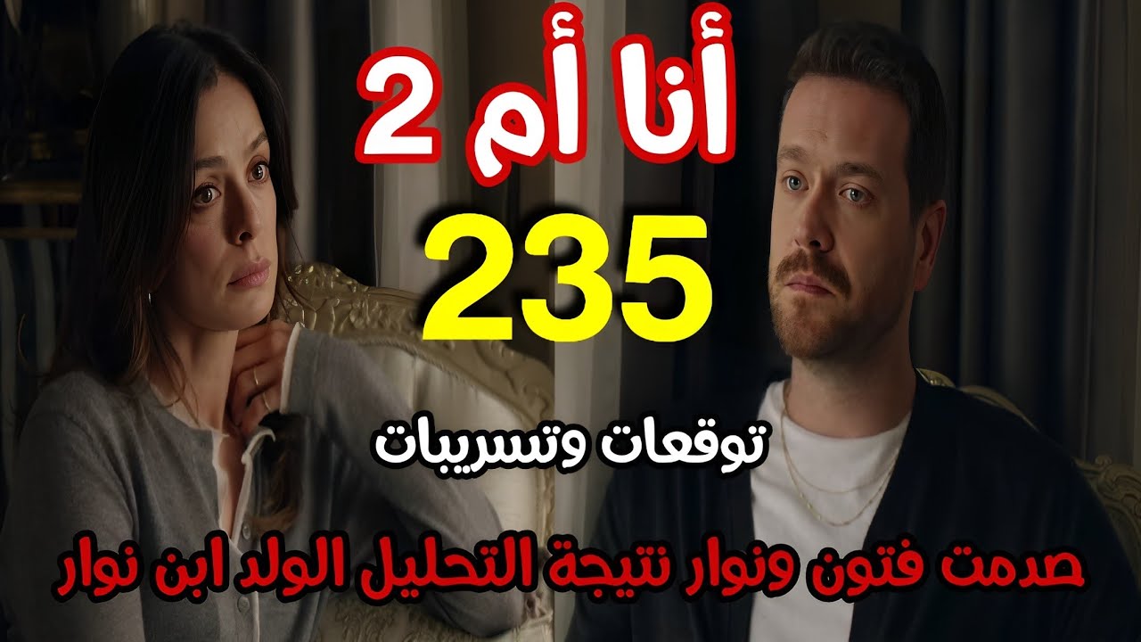 مسلسل أنا أم الجزء الثاني الحلقة 235 مدبلج بالعربي| توقعات وتسريبات ...